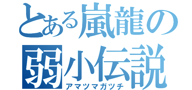 とある嵐龍の弱小伝説（アマツマガツチ）