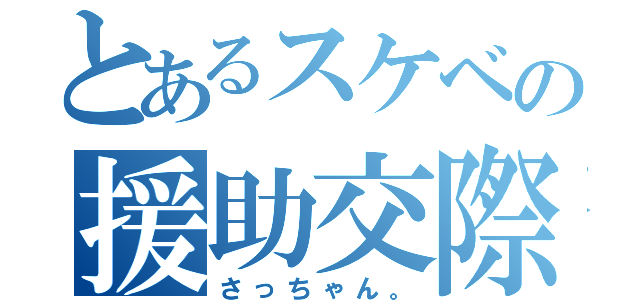 とあるスケベの援助交際（さっちゃん。）