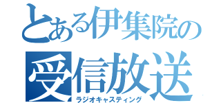 とある伊集院の受信放送（ラジオキャスティング）