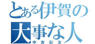 とある伊賀の大事な人（中吉彩友）