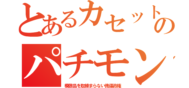 とあるカセットのパチモン（模倣品を取締まらない傀儡政権）