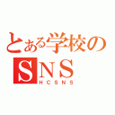 とある学校のＳＮＳ（ＨＣＳＮＳ）