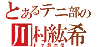 とあるテニ部の川村紘希（ドヤ顔本間）