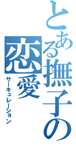 とある撫子の恋愛（サーキュレーション）