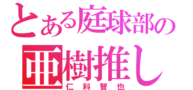 とある庭球部の亜樹推し（仁科智也）