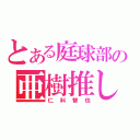 とある庭球部の亜樹推し（仁科智也）