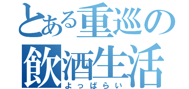 とある重巡の飲酒生活（よっぱらい）