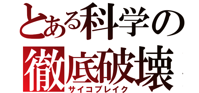 とある科学の徹底破壊（サイコブレイク）