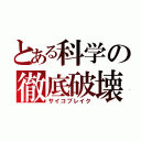 とある科学の徹底破壊（サイコブレイク）