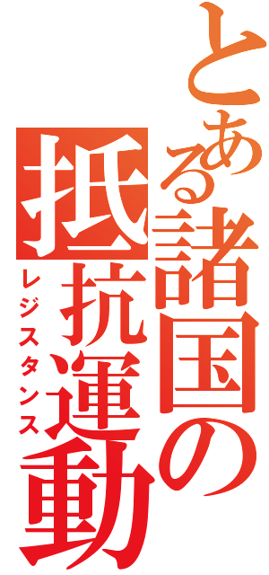 とある諸国の抵抗運動（レジスタンス）