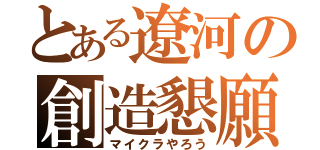 とある遼河の創造懇願（マイクラやろう）