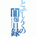 とあるしんくの自爆目録（エクスプロージョン）