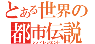 とある世界の都市伝説（シティレジェンド）