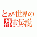 とある世界の都市伝説（シティレジェンド）