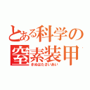 とある科学の窒素装甲（きぬはたさいあい）