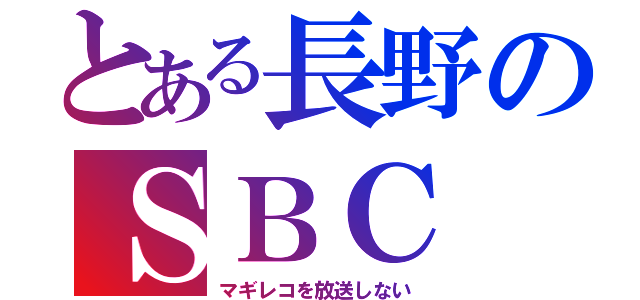 とある長野のＳＢＣ（マギレコを放送しない）