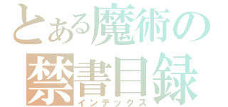 とある魔術の禁書目録（インデックス）