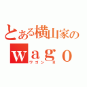 とある横山家のｗａｇｏｎ（ワゴン Ｒ）