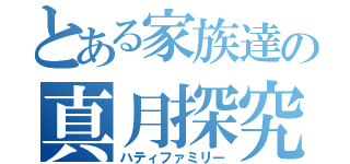 とある家族達の真月探究（ハティファミリー）