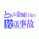 とある金曜日の放送事故（アヤメリサイタル）