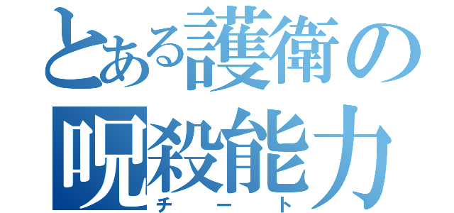 とある護衛の呪殺能力（チート）