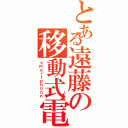 とある遠藤の移動式電話機（ｓｍａｒｔｐｈｏｎｅ）