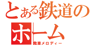 とある鉄道のホーム（発車メロディー）