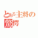 とある主将の驚愕（）