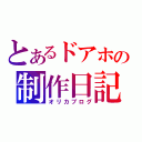 とあるドアホの制作日記（オリカブログ）