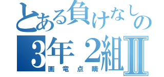 とある負けなしの３年２組Ⅱ（画竜点睛）