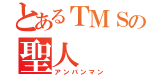 とあるＴＭＳの聖人（アンパンマン）