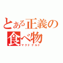 とある正義の食べ物（マクドナルド）