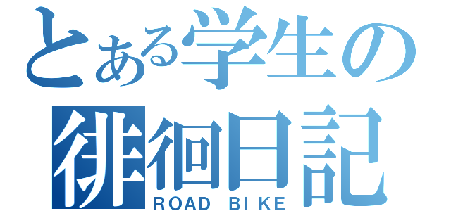 とある学生の徘徊日記（ＲＯＡＤ ＢＩＫＥ）