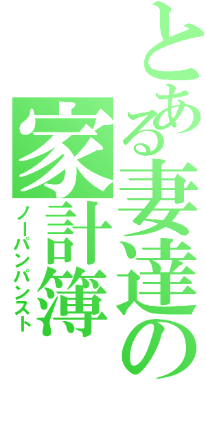 とある妻達の家計簿（ノーパンパンスト）