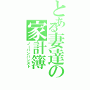 とある妻達の家計簿（ノーパンパンスト）