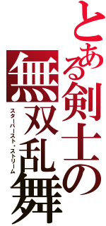 とある剣士の無双乱舞（スターバースト・ストリーム）