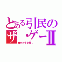 とある引民のザ・ゲームⅡ（売れ行き心配．．．）