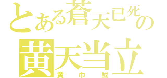 とある蒼天已死の黄天当立（黄巾賊）