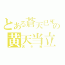 とある蒼天已死の黄天当立（黄巾賊）