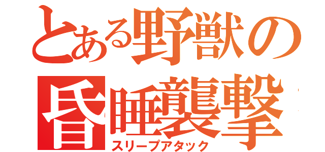 とある野獣の昏睡襲撃（スリープアタック）