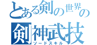 とある剣の世界での剣神武技（ソードスキル）