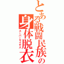 とある戦闘民族の身体脱衣（スーパーサイヤ人）