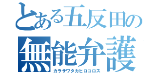 とある五反田の無能弁護（カラサワタカヒロコロス）