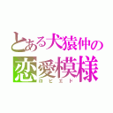 とある犬猿仲の恋愛模様（ロビエド）