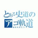 とある史道のアゴ軌道（ばななきどう）