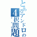 とあるアンドロの４択問題（クイズ）