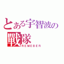 とある宇智波の戰隊（ＲＥＭＥＢＥＲ）