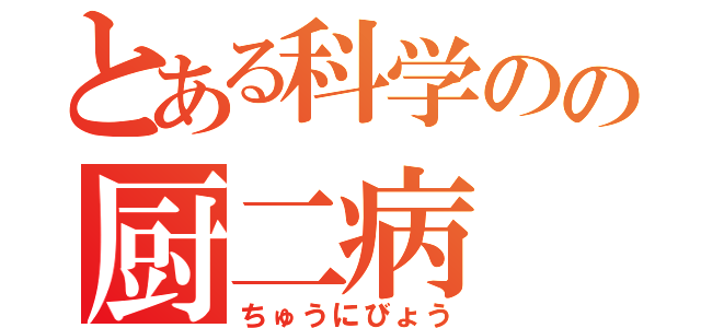 とある科学のの厨二病（ちゅうにびょう）