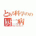 とある科学のの厨二病（ちゅうにびょう）