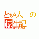 とある人の転生記（自作小説への転生）